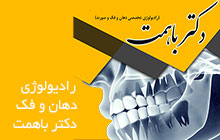رادیولوژی دهان و فک در کرج